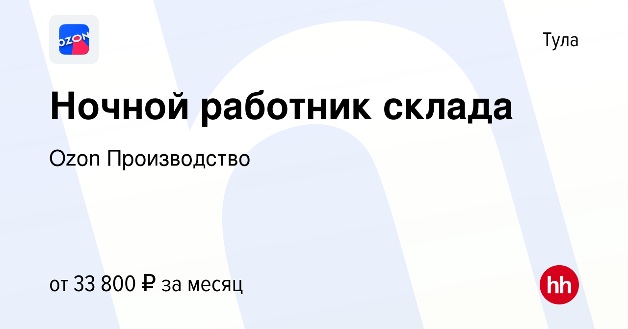 Вакансия Ночной работник склада в Туле, работа в компании Ozon Производство  (вакансия в архиве c 7 октября 2022)