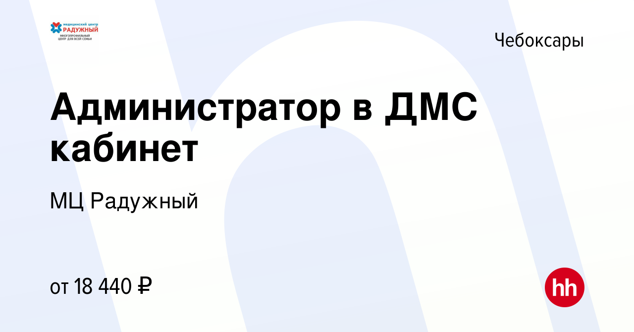 Вакансия Администратор в ДМС кабинет в Чебоксарах, работа в компании МЦ  Радужный (вакансия в архиве c 15 ноября 2022)