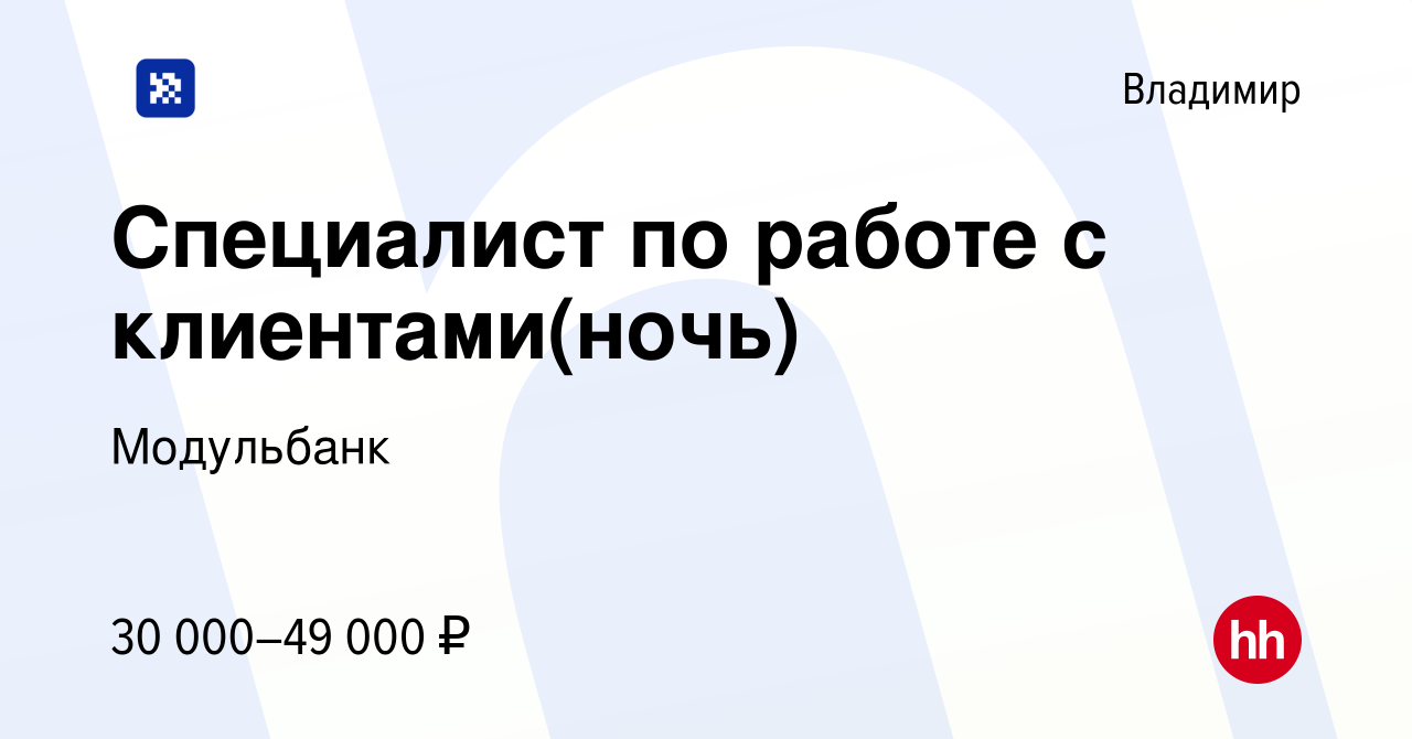 Вакансия Специалист по работе с клиентами(ночь) во Владимире, работа в  компании Модульбанк (вакансия в архиве c 15 ноября 2022)