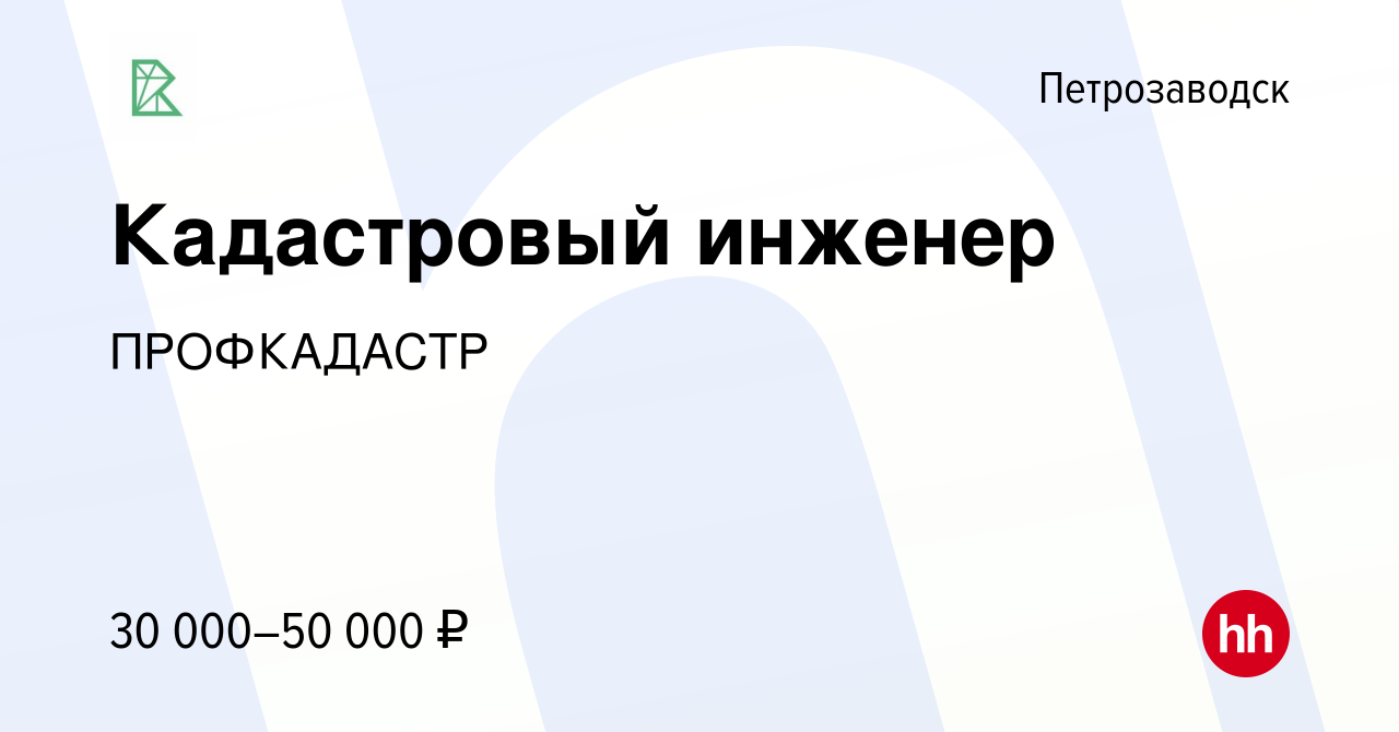 Вакансия Кадастровый инженер в Петрозаводске, работа в компании ПРОФКАДАСТР  (вакансия в архиве c 11 сентября 2022)