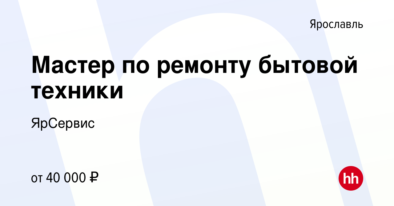 Вакансия Мастер по ремонту бытовой техники в Ярославле, работа в компании  ЯрСервис (вакансия в архиве c 11 сентября 2022)