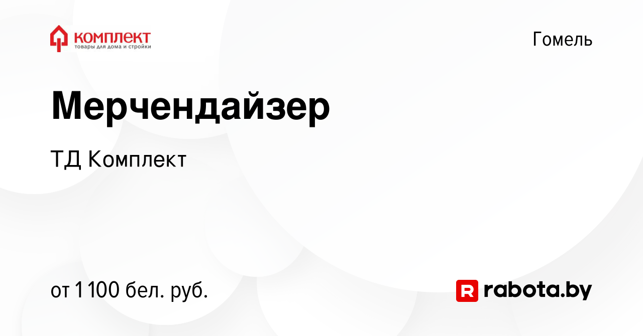 Вакансия Мерчендайзер в Гомеле, работа в компании ТД Комплект (вакансия в  архиве c 31 августа 2022)