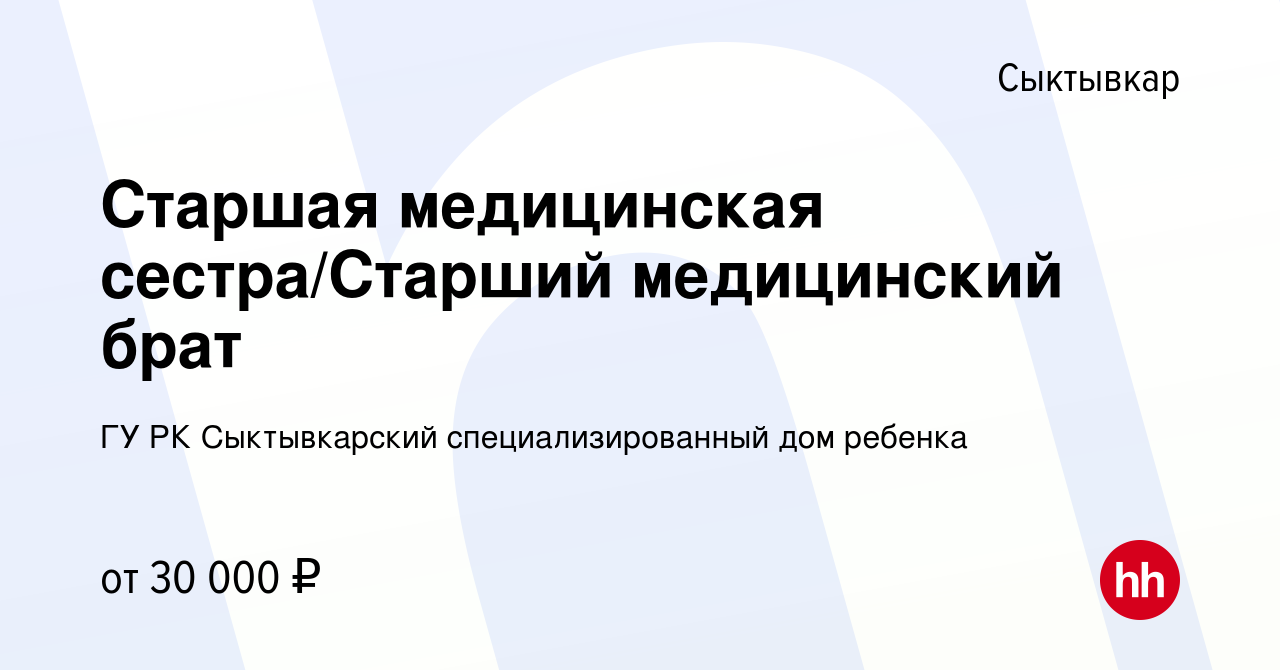 Вакансия Старшая медицинская сестра/Старший медицинский брат в Сыктывкаре,  работа в компании ГУ РК Сыктывкарский специализированный дом ребенка  (вакансия в архиве c 5 декабря 2022)