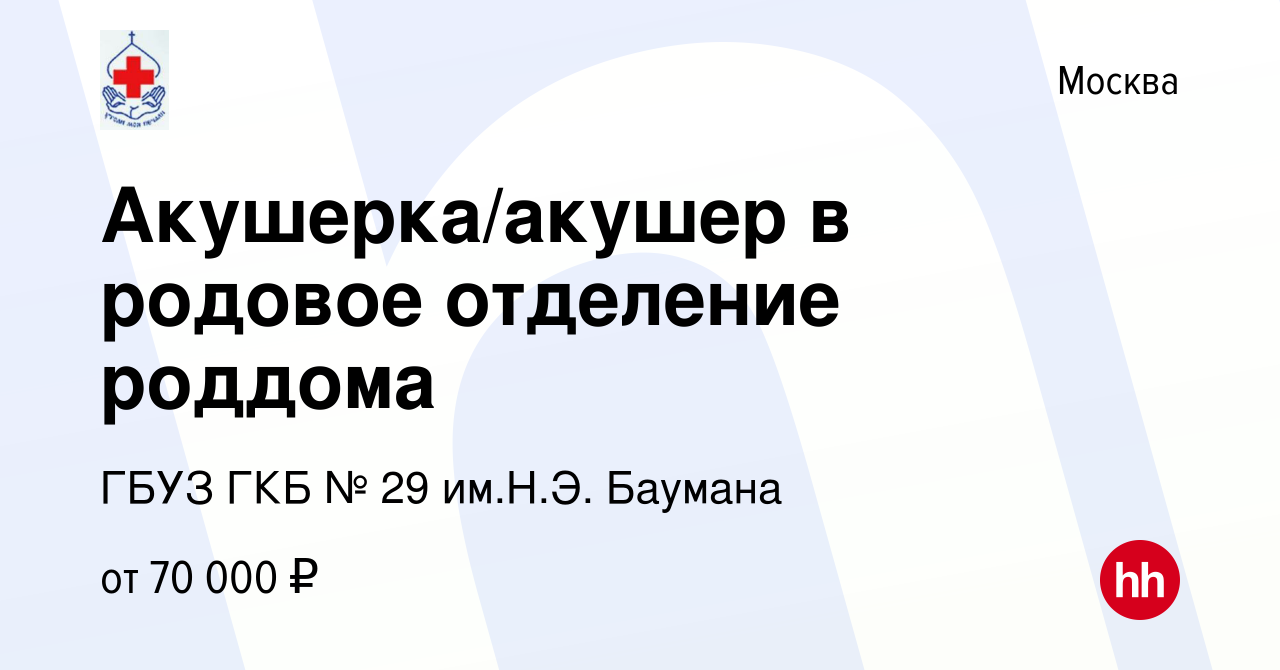 Вакансия Акушерка/акушер в родовое отделение роддома в Москве, работа в  компании ГБУЗ ГКБ № 29 им.Н.Э. Баумана (вакансия в архиве c 13 октября 2022)