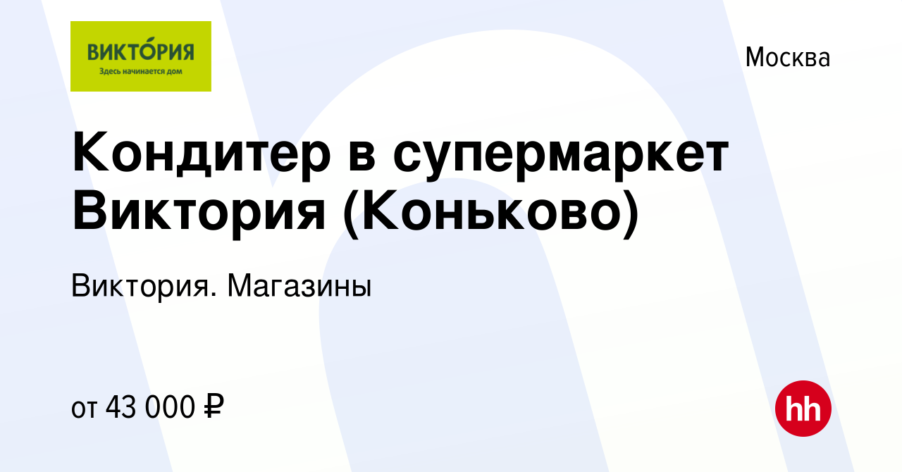 Вакансия Кондитер в супермаркет Виктория (Коньково) в Москве, работа в  компании Виктория. Магазины (вакансия в архиве c 28 января 2023)