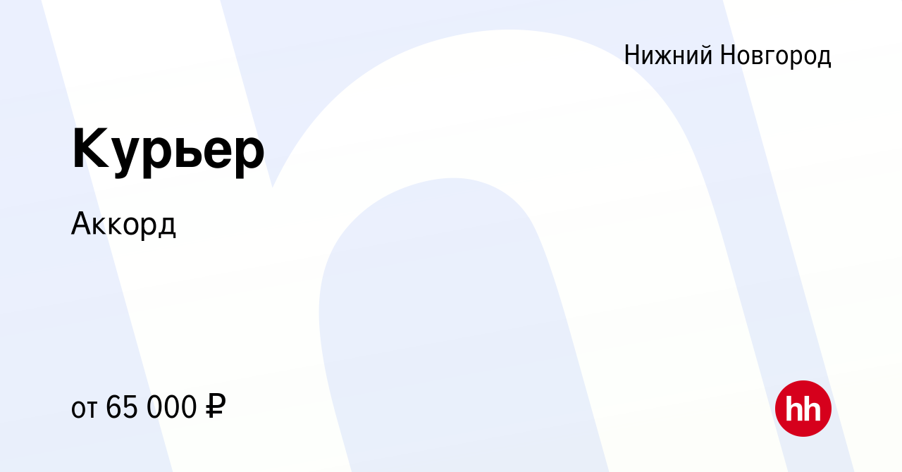 Вакансия Курьер в Нижнем Новгороде, работа в компании Аккорд (вакансия в  архиве c 11 сентября 2022)