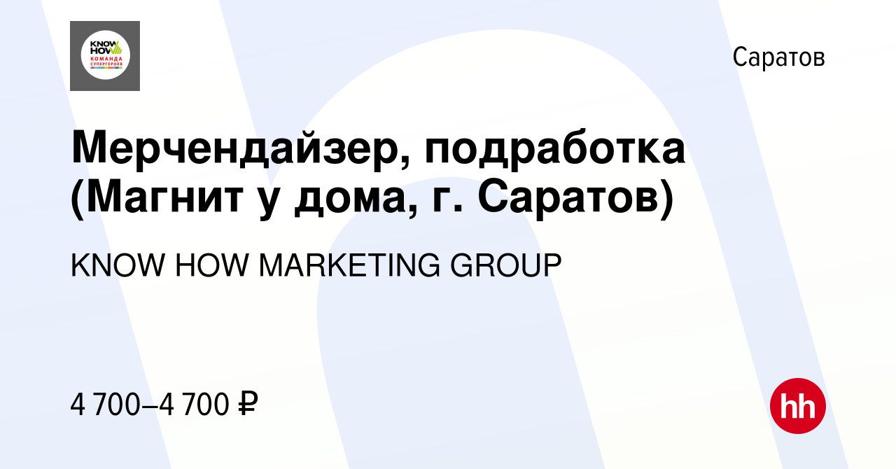 Вакансия Мерчендайзер, подработка (Магнит у дома, г. Саратов) в Саратове,  работа в компании KNOW HOW MARKETING GROUP (вакансия в архиве c 22 сентября  2022)