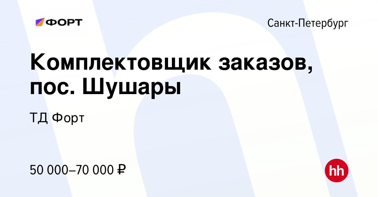 Вакансия Комплектовщик заказов, пос. Шушары в Санкт-Петербурге, работа в  компании ТД Форт (вакансия в архиве c 19 сентября 2022)