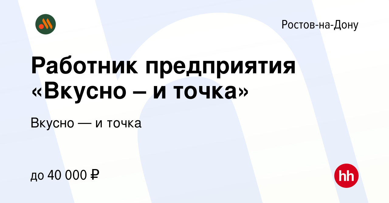 Вакансия Работник предприятия «Вкусно – и точка» в Ростове-на-Дону, работа  в компании Вкусно — и точка (вакансия в архиве c 11 сентября 2022)