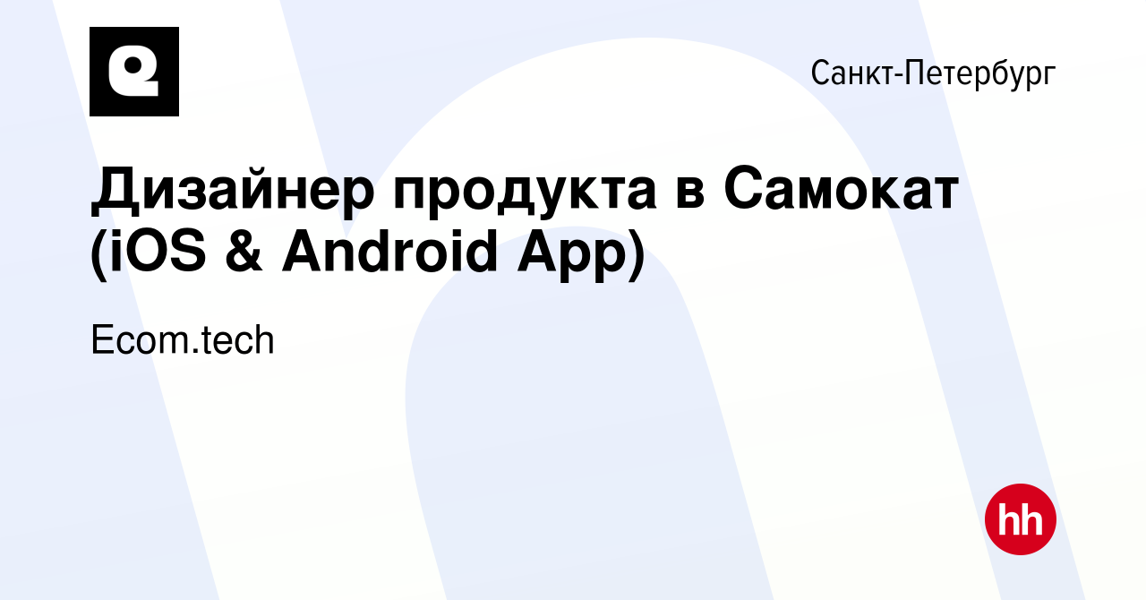 Вакансия Дизайнер продукта в Самокат (iOS & Android App) в  Санкт-Петербурге, работа в компании Samokat.tech (вакансия в архиве c 25  августа 2022)