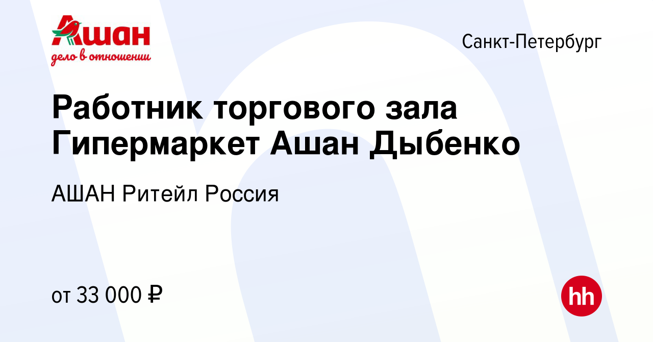 Вакансия Работник торгового зала Гипермаркет Ашан Дыбенко в Санкт-Петербурге,  работа в компании АШАН Ритейл Россия (вакансия в архиве c 11 сентября 2022)