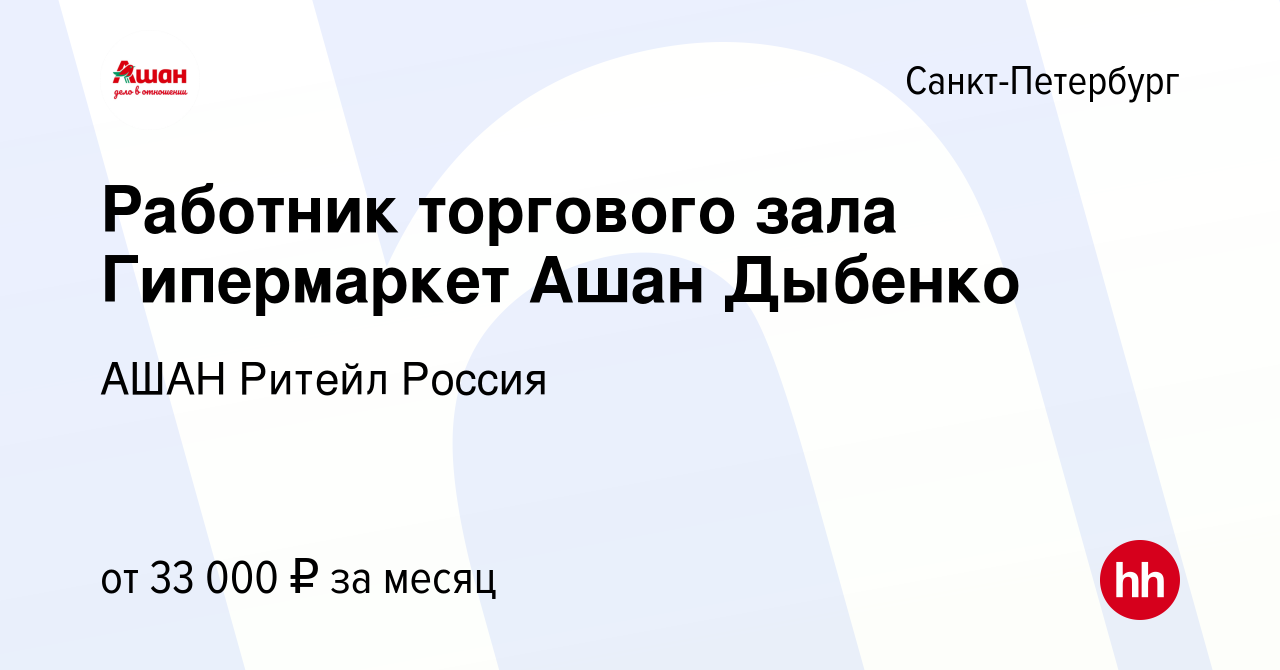 Вакансия Работник торгового зала Гипермаркет Ашан Дыбенко в Санкт-Петербурге,  работа в компании АШАН Ритейл Россия (вакансия в архиве c 11 сентября 2022)