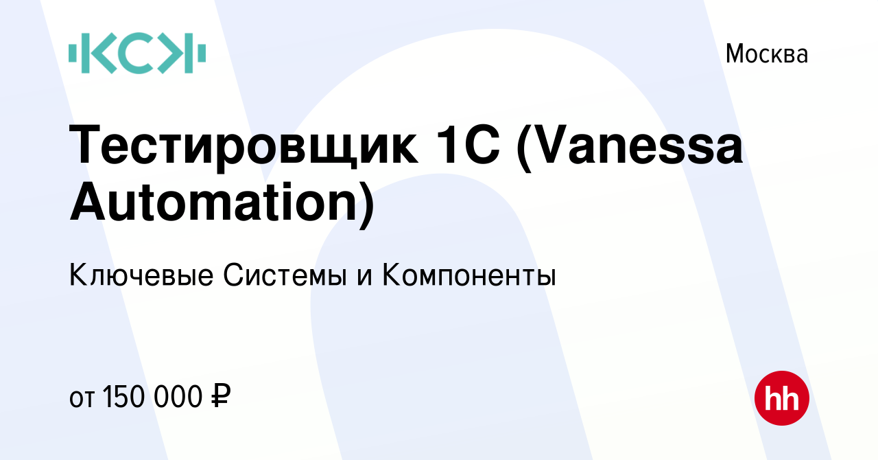 Вакансия Тестировщик 1С (Vanessa Automation) в Москве, работа в компании  Ключевые Системы и Компоненты (вакансия в архиве c 1 марта 2023)