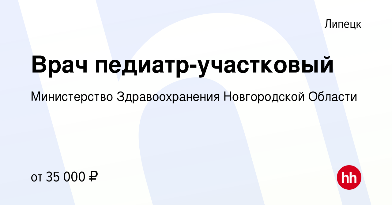 Вакансия Врач педиатр-участковый в Липецке, работа в компании Министерство  Здравоохранения Новгородской Области (вакансия в архиве c 12 апреля 2023)