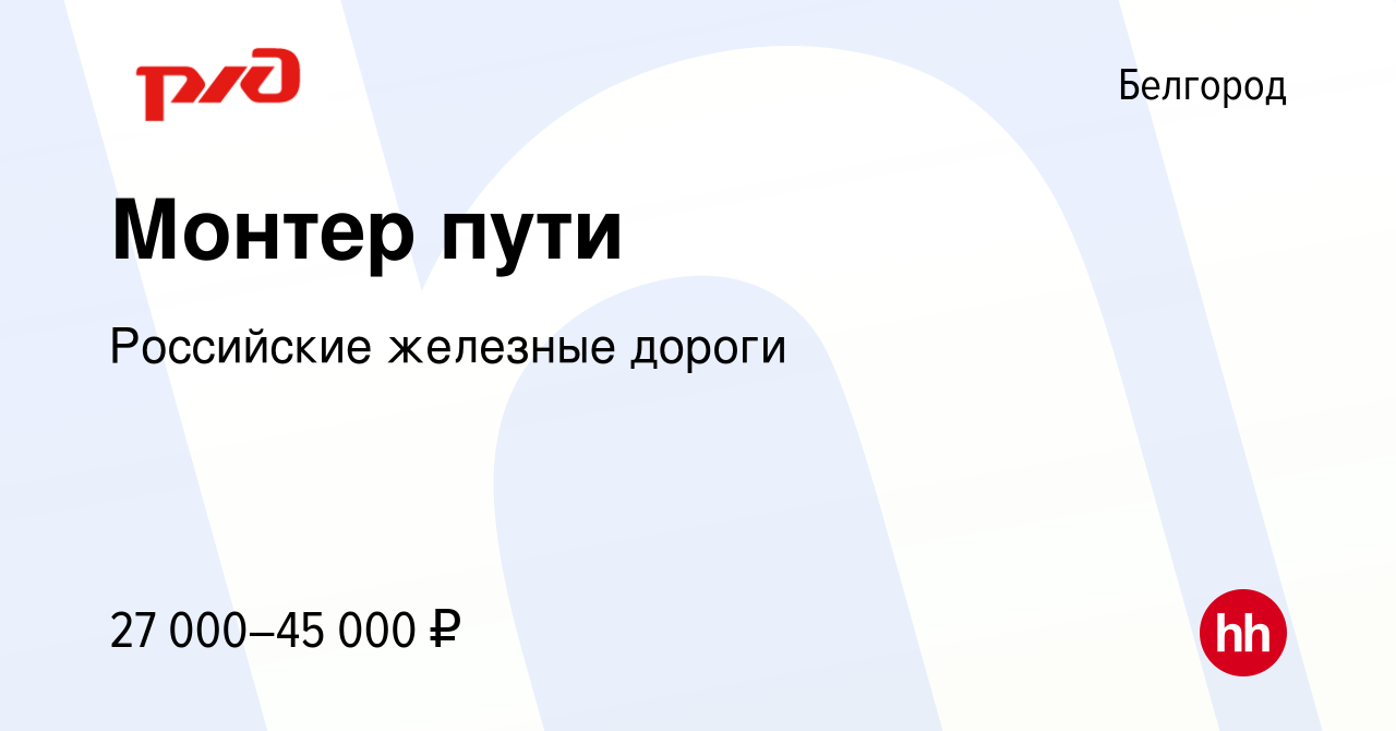 Вакансия Монтер пути в Белгороде, работа в компании Российские железные  дороги (вакансия в архиве c 11 сентября 2022)