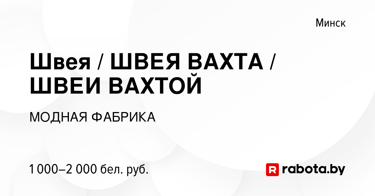 Вакансия Швея / ШВЕЯ ВАХТА / ШВЕИ ВАХТОЙ в Минске, работа в компании МОДНАЯ  ФАБРИКА (вакансия в архиве c 11 сентября 2022)