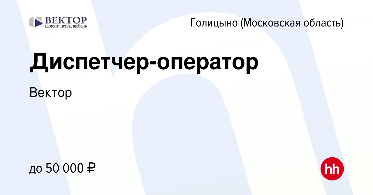 Вакансия Диспетчер-оператор в Голицыно, работа в компании Вектор (вакансия  в архиве c 21 августа 2022)