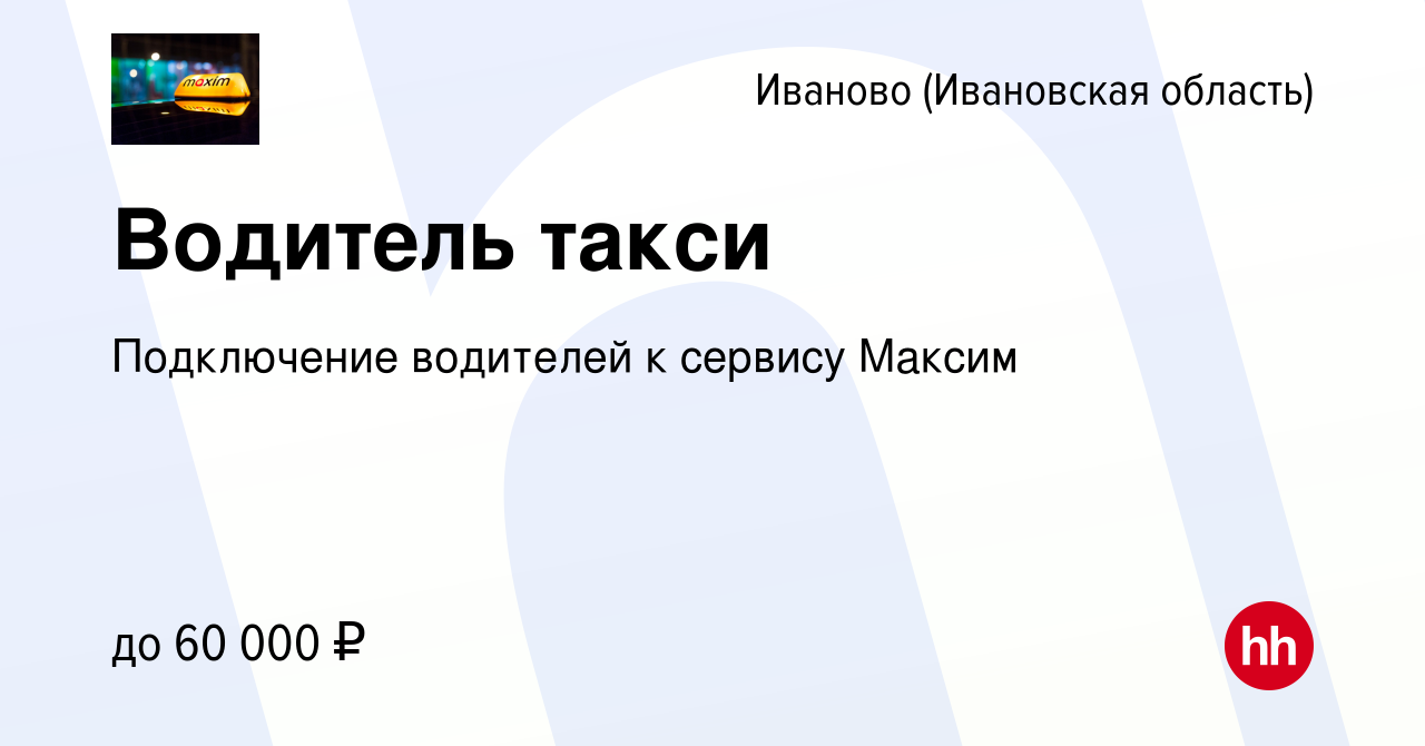 Вакансия Водитель такси в Иваново, работа в компании Подключение водителей  к сервису Максим (вакансия в архиве c 11 октября 2022)