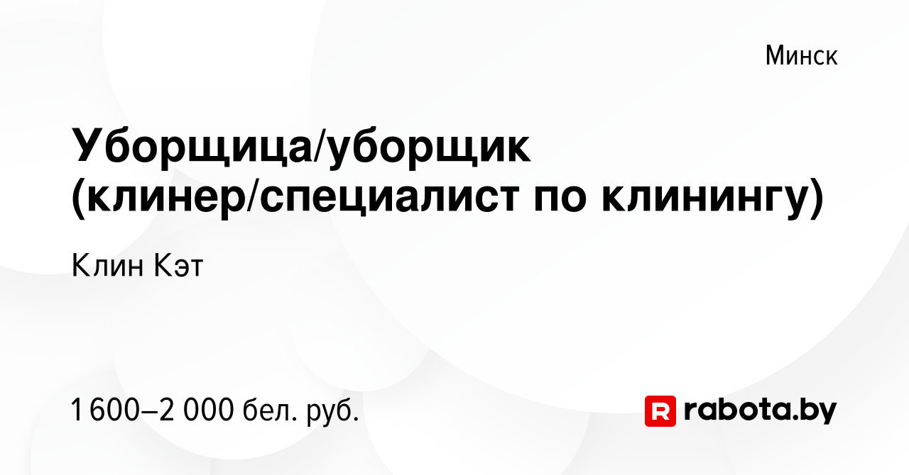 Вакансия Уборщица/уборщик (клинер/специалист по клинингу) в Минске, работа  в компании Клин Кэт (вакансия в архиве c 11 сентября 2022)