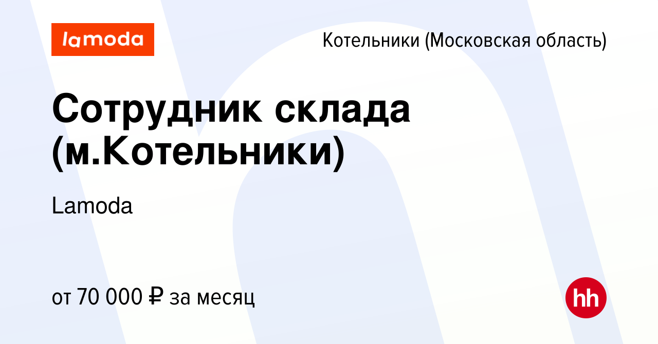 Вакансия Сотрудник склада (м.Котельники) в Котельниках, работа в компании  Lamoda (вакансия в архиве c 17 февраля 2023)