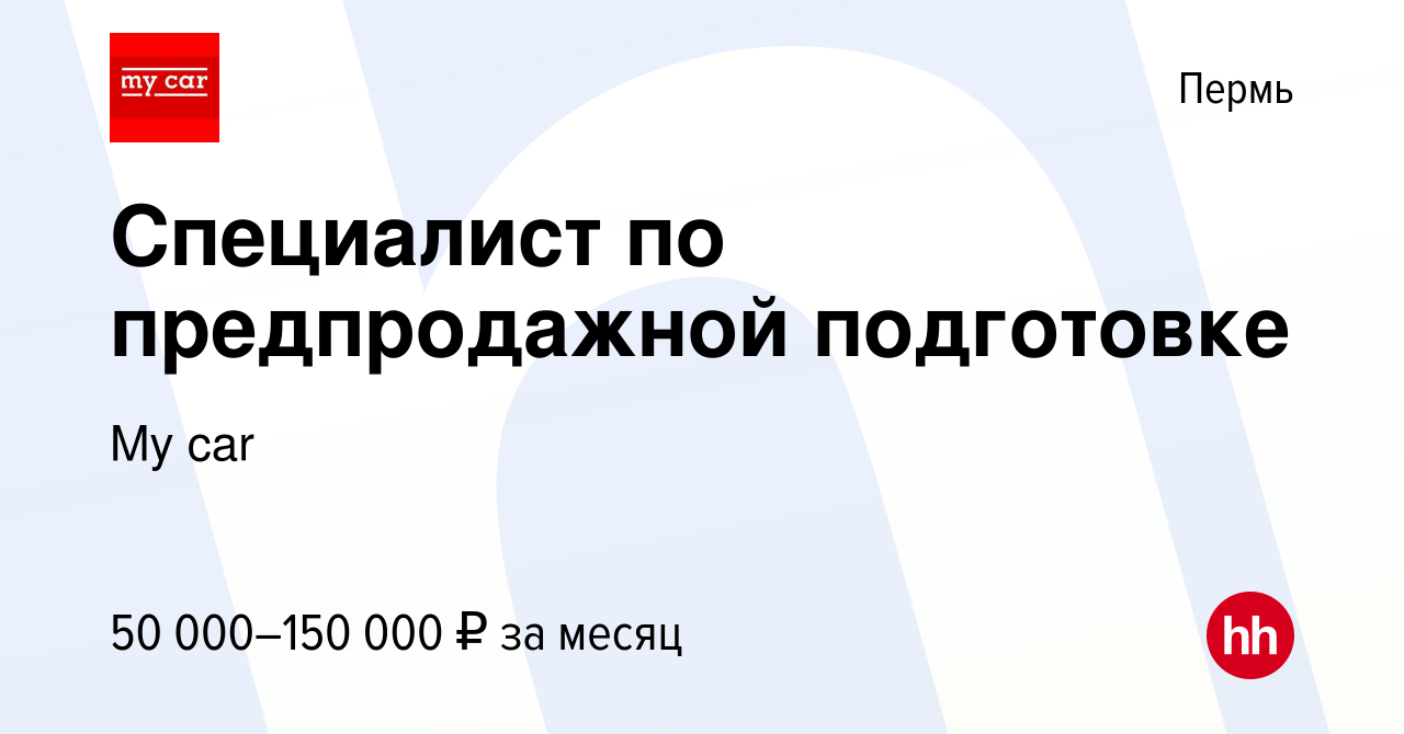 Вакансия Специалист по предпродажной подготовке в Перми, работа в компании My  car (вакансия в архиве c 12 сентября 2022)