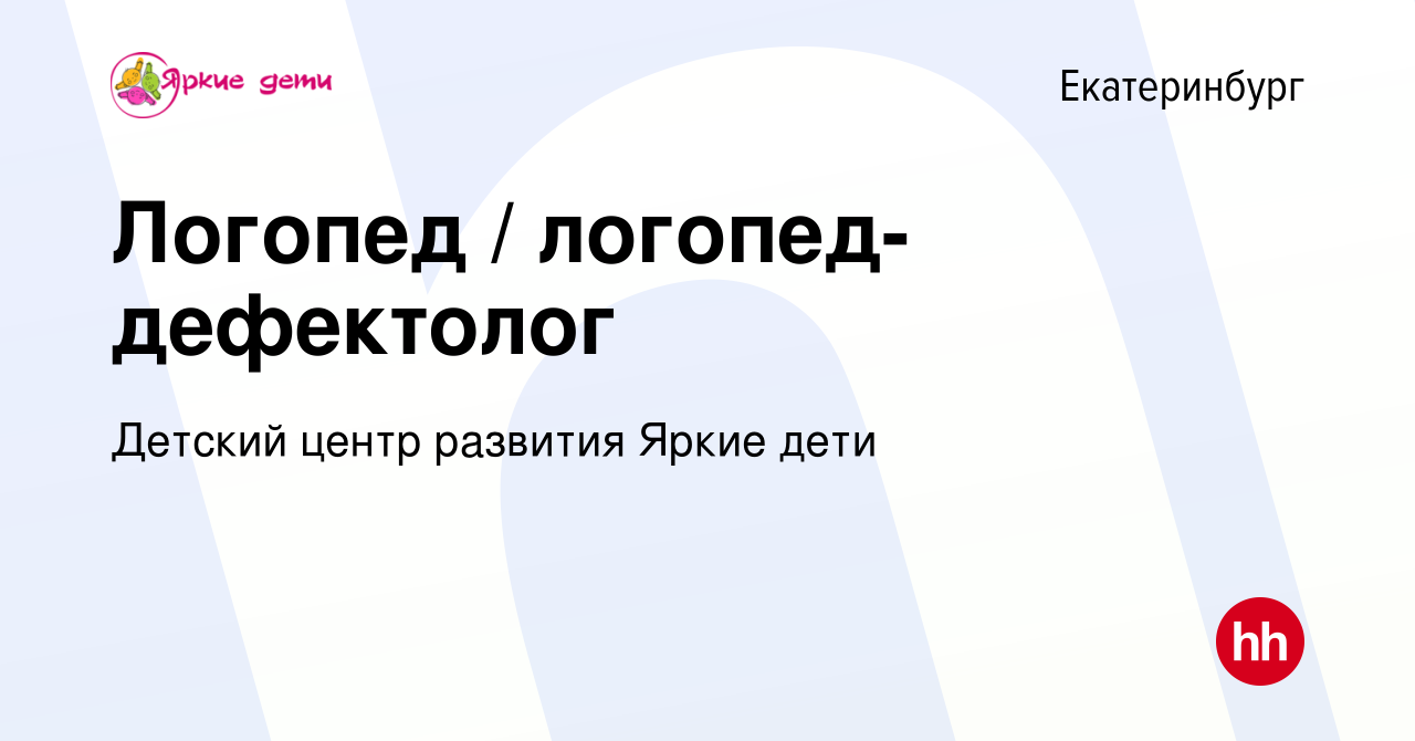 Вакансия Логопед / логопед-дефектолог в Екатеринбурге, работа в компании  Детский центр развития Яркие дети (вакансия в архиве c 12 сентября 2022)