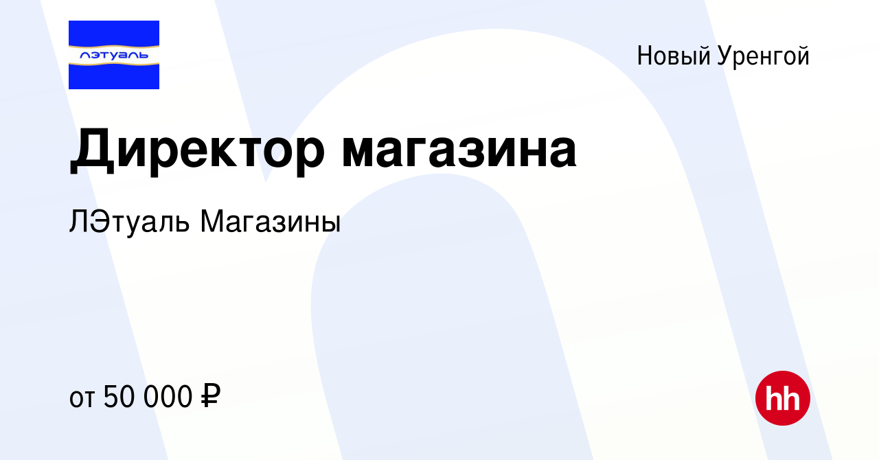 Вакансия Директор магазина в Новом Уренгое, работа в компании ЛЭтуаль  Магазины (вакансия в архиве c 12 сентября 2022)