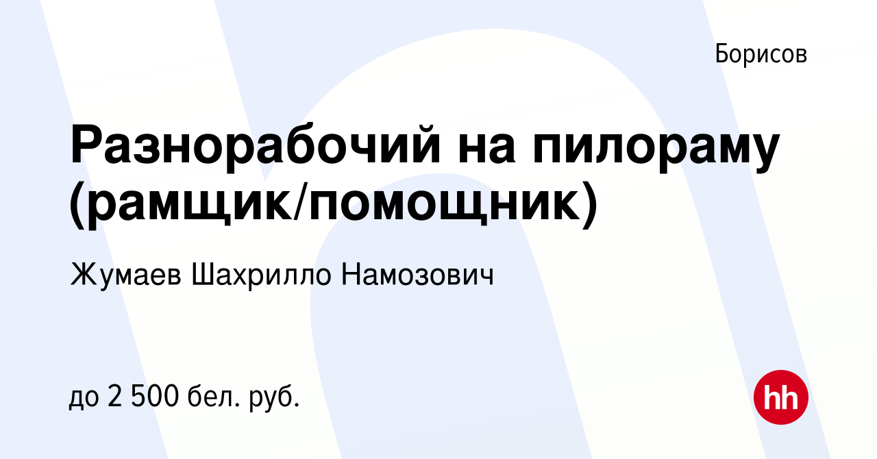 Вакансия Разнорабочий на пилораму (рамщик/помощник) в Борисове, работа в  компании Жумаев Шахрилло Намозович (вакансия в архиве c 12 сентября 2022)