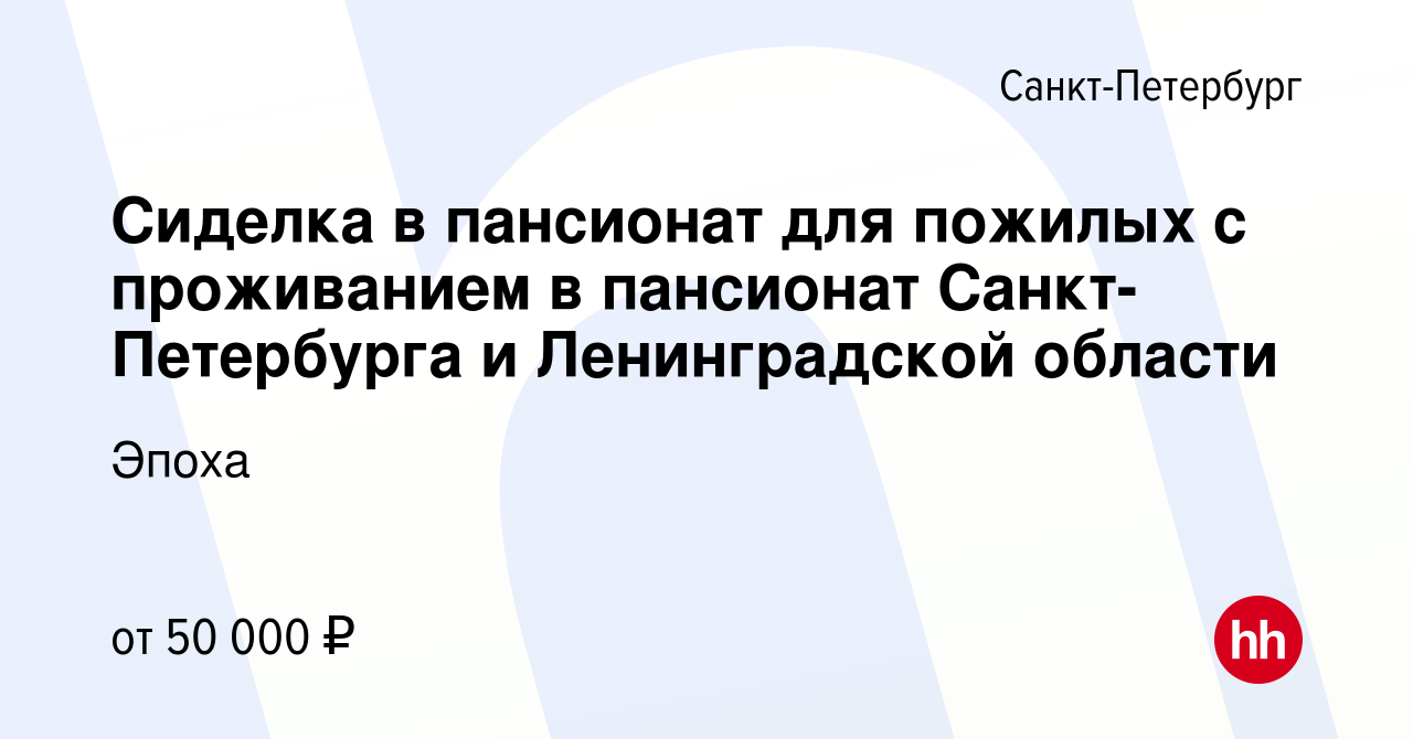 Вакансия Сиделка в пансионат для пожилых с проживанием в пансионат  Санкт-Петербурга и Ленинградской области в Санкт-Петербурге, работа в  компании Эпоха (вакансия в архиве c 12 сентября 2022)