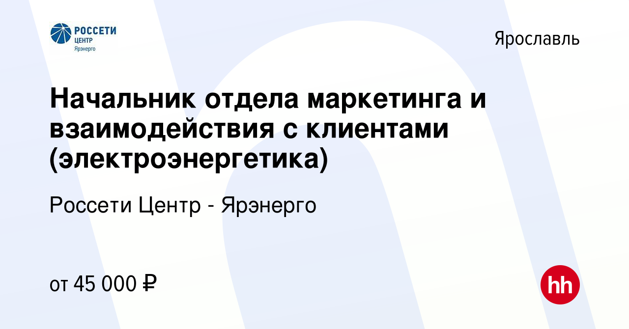 Вакансия Начальник отдела маркетинга и взаимодействия с клиентами  (электроэнергетика) в Ярославле, работа в компании Россети Центр - Ярэнерго  (вакансия в архиве c 12 сентября 2022)