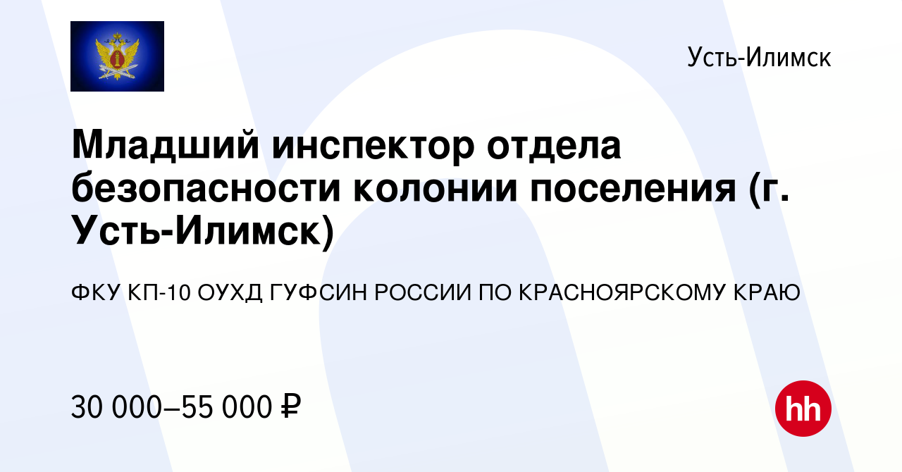 Вакансия Младший инспектор отдела безопасности колонии поселения (г. Усть- Илимск) в Усть-Илимске, работа в компании ФКУ КП-10 ОУХД ГУФСИН РОССИИ ПО  КРАСНОЯРСКОМУ КРАЮ (вакансия в архиве c 12 сентября 2022)