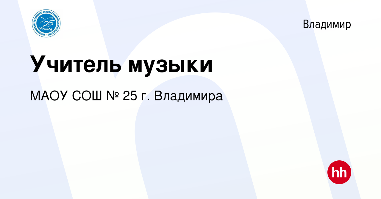 Вакансия Учитель музыки во Владимире, работа в компании МАОУ СОШ № 25 г.  Владимира (вакансия в архиве c 19 сентября 2022)