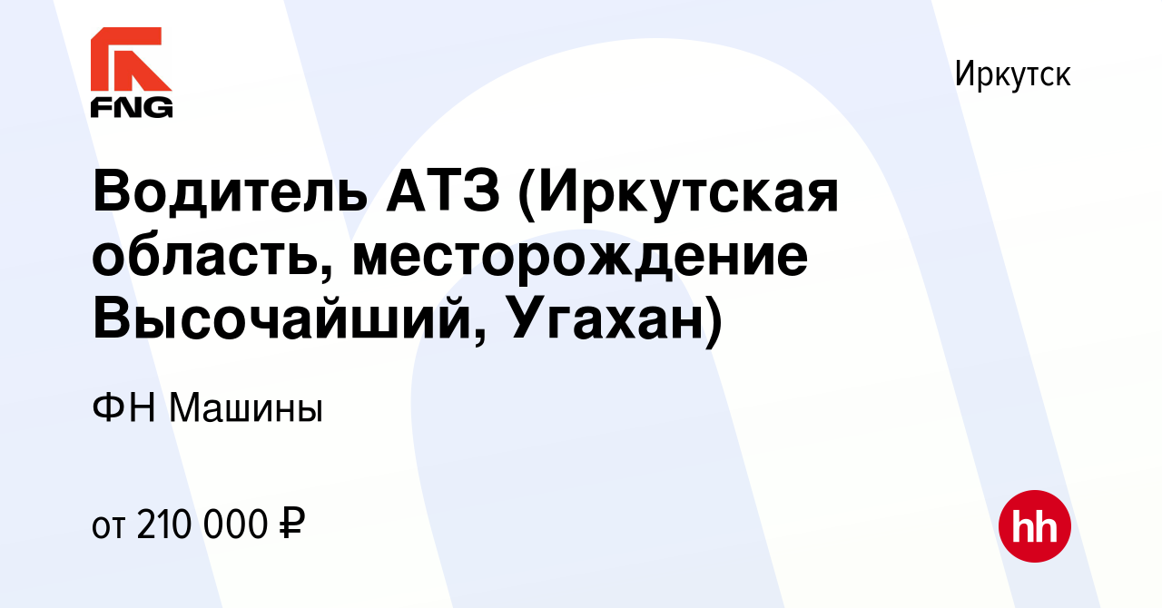 Вакансия Водитель АТЗ (Иркутская область, месторождение Высочайший, Угахан)  в Иркутске, работа в компании ФН Машины (вакансия в архиве c 13 сентября  2022)