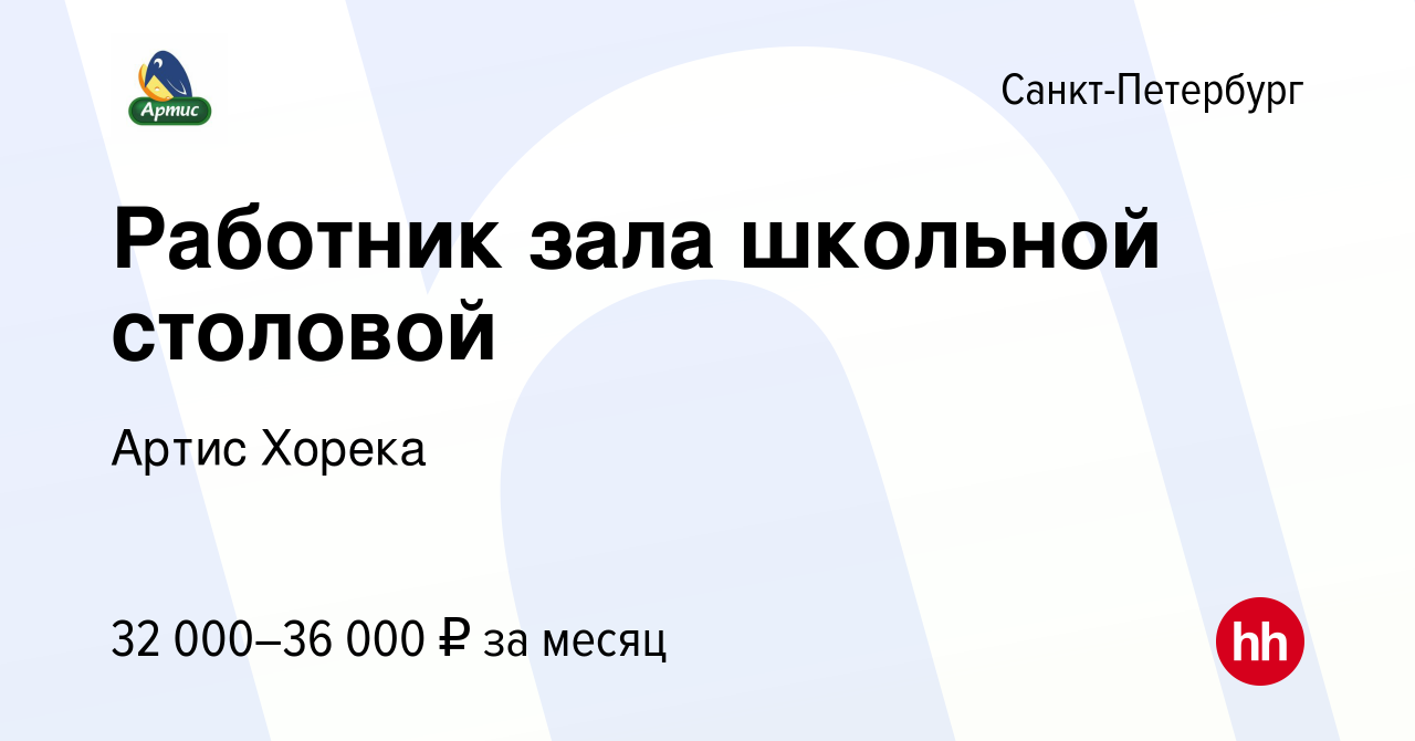 Вакансия Работник зала школьной столовой в Санкт-Петербурге, работа в  компании Артис Хорека (вакансия в архиве c 11 января 2023)