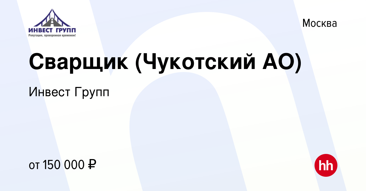 Вакансия Сварщик (Чукотский АО) в Москве, работа в компании Инвест Групп  (вакансия в архиве c 13 сентября 2022)