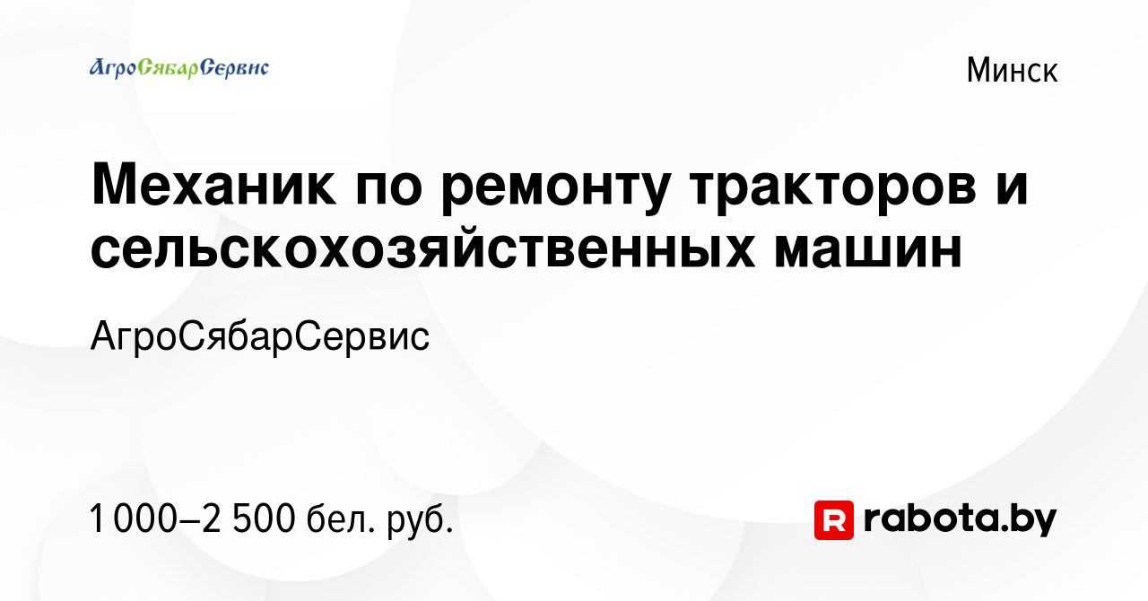 Вакансия Механик по ремонту тракторов и сельскохозяйственных машин в Минске,  работа в компании АгроСябарСервис (вакансия в архиве c 13 октября 2022)