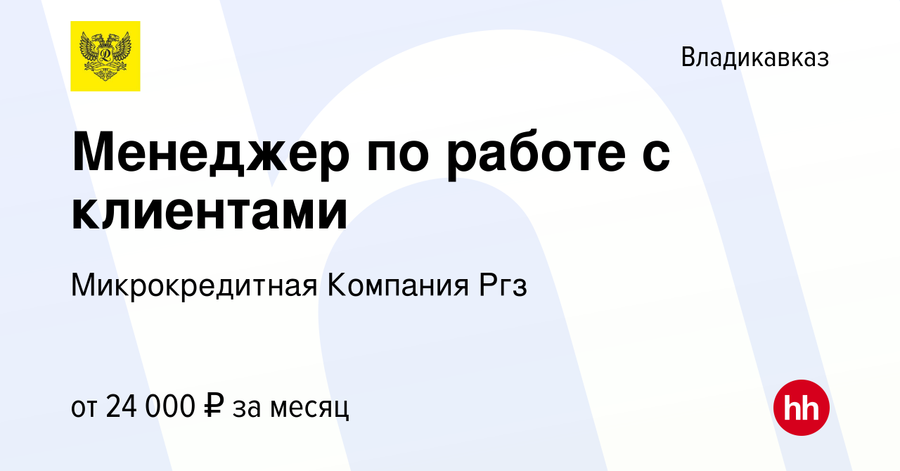 Вакансия Менеджер по работе с клиентами во Владикавказе, работа в компании  Микрокредитная Компания Ргз (вакансия в архиве c 13 сентября 2022)