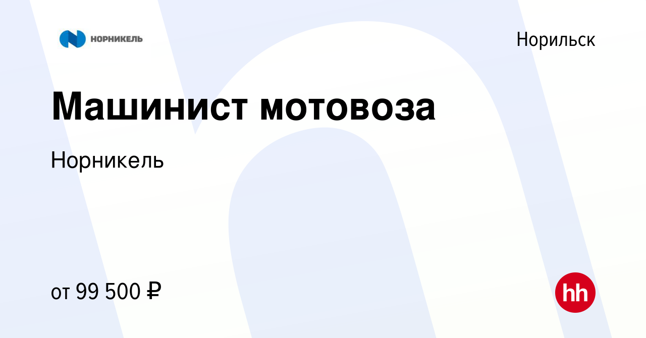 Вакансия Машинист мотовоза в Норильске, работа в компании Норникель  (вакансия в архиве c 7 сентября 2022)