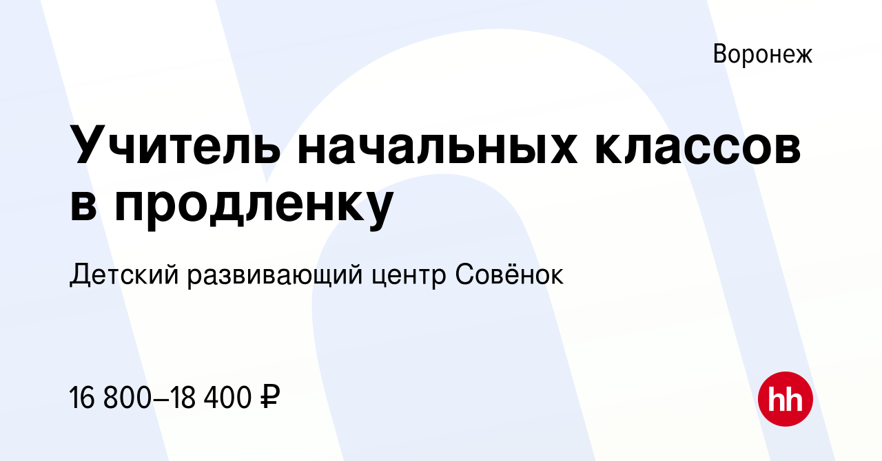 Вакансия Учитель начальных классов в продленку в Воронеже, работа в  компании Детский развивающий центр Совёнок (вакансия в архиве c 13 сентября  2022)