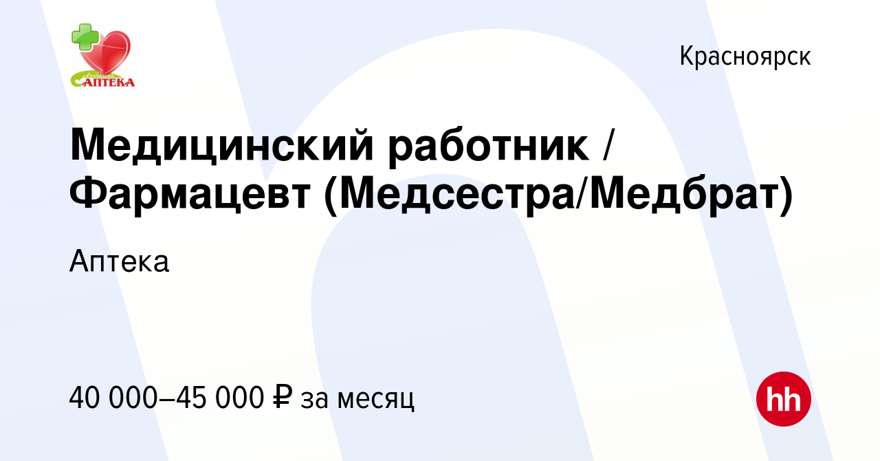 Вакансия Медицинский работник / Фармацевт (Медсестра/Медбрат) в Красноярске,  работа в компании Аптека (вакансия в архиве c 13 сентября 2022)