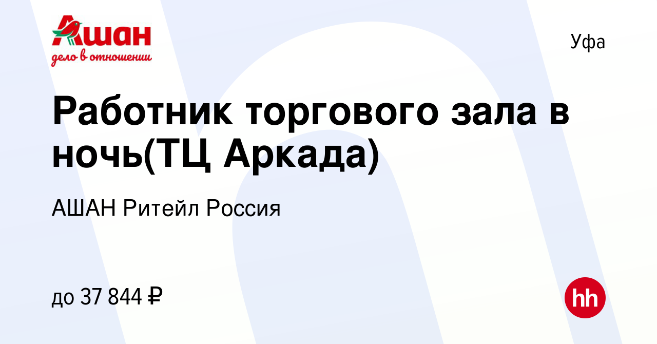 Вакансия Работник торгового зала в ночь(ТЦ Аркада) в Уфе, работа в компании  АШАН Ритейл Россия (вакансия в архиве c 13 сентября 2022)