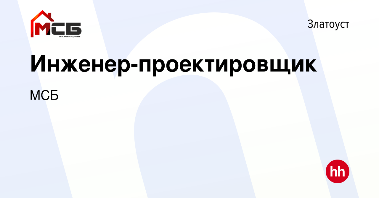 Вакансия Инженер-проектировщик в Златоусте, работа в компании МСБ (вакансия  в архиве c 13 сентября 2022)