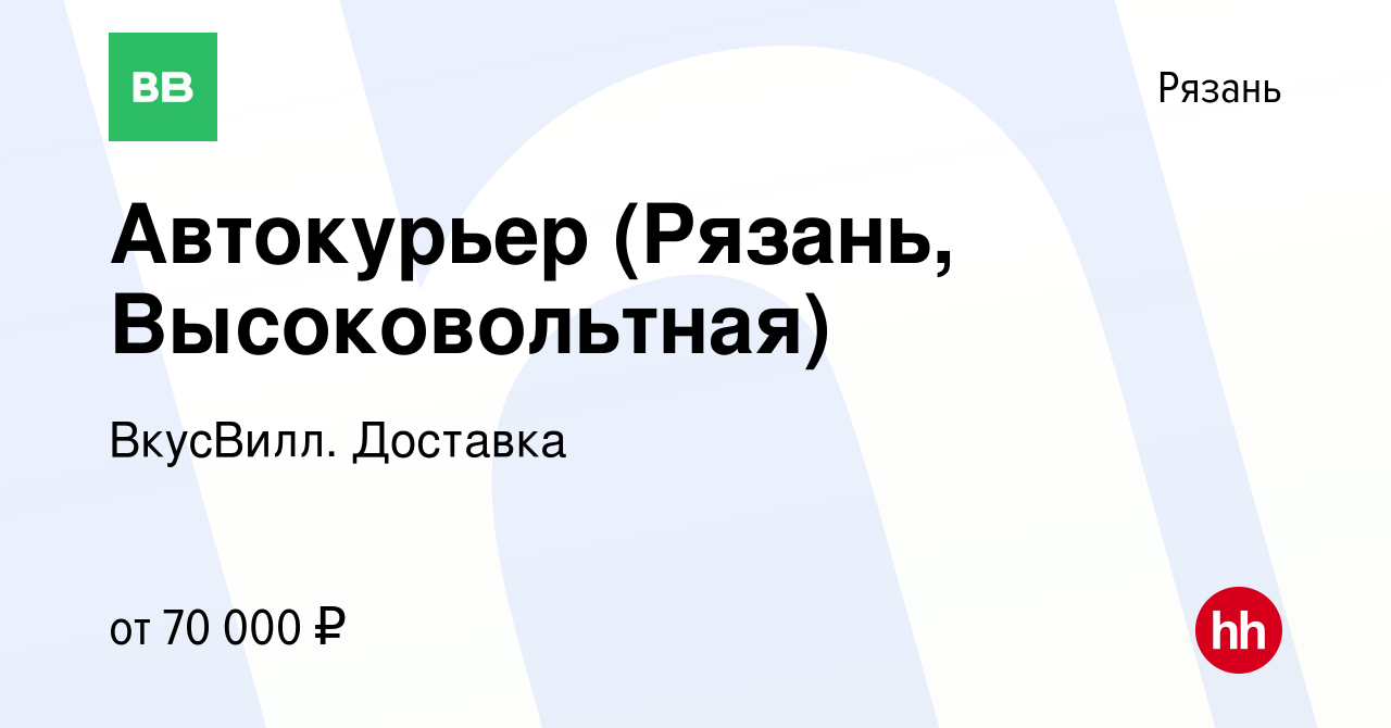 Вакансия Автокурьер (Рязань, Высоковольтная) в Рязани, работа в компании  ВкусВилл. Доставка (вакансия в архиве c 9 октября 2022)