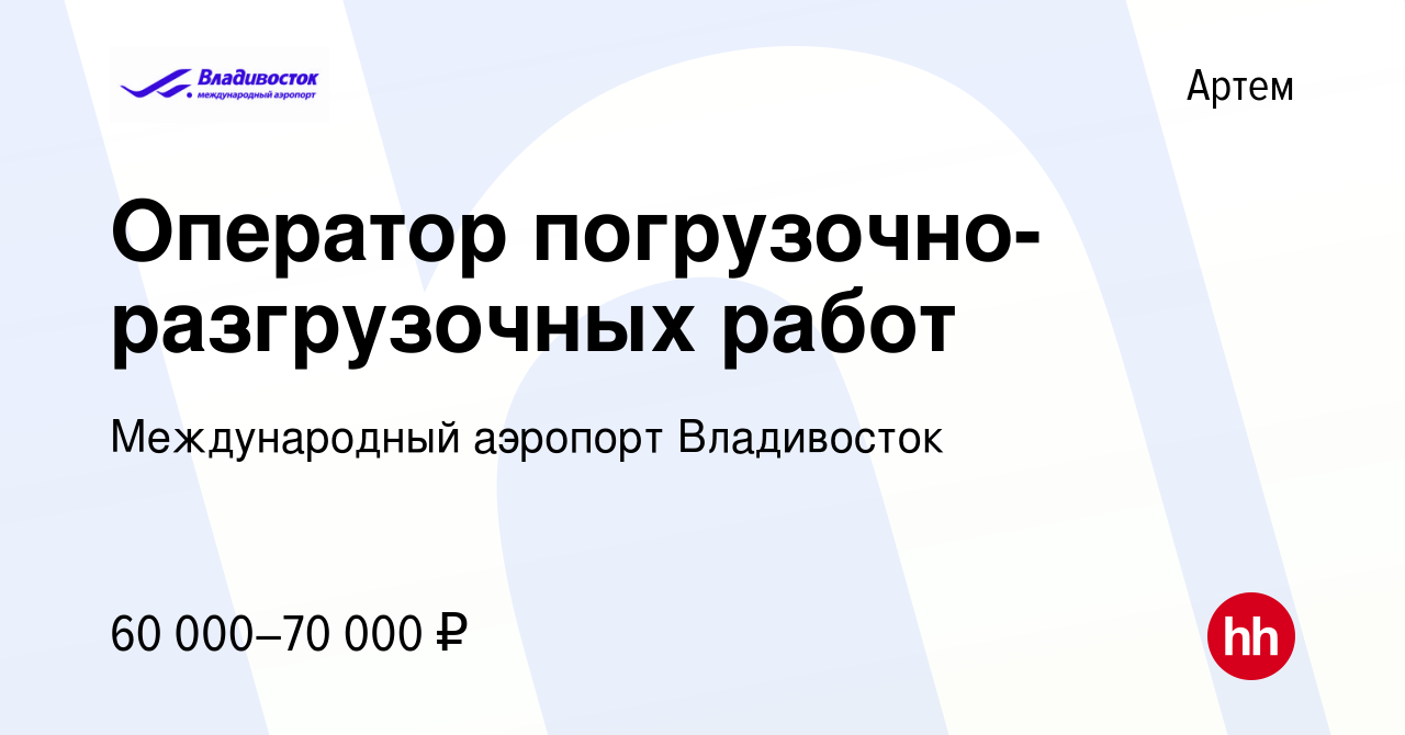 Вакансия Оператор погрузочно-разгрузочных работ в Артеме, работа в компании  Международный аэропорт Владивосток (вакансия в архиве c 10 января 2024)