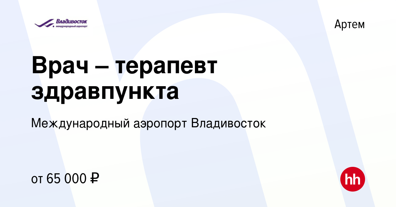 Вакансия Врач – терапевт здравпункта в Артеме, работа в компании  Международный аэропорт Владивосток