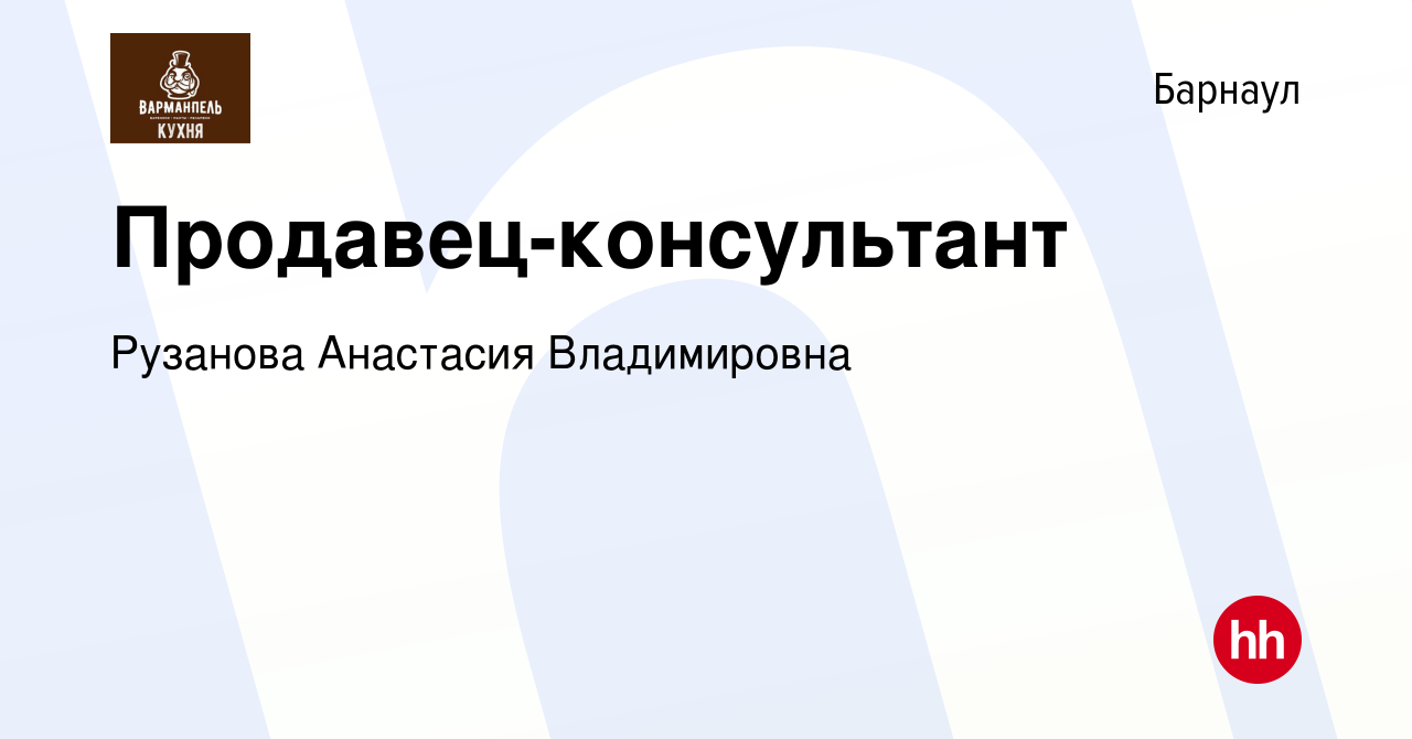 Вакансия Продавец-консультант в Барнауле, работа в компании Рузанова  Анастасия Владимировна (вакансия в архиве c 13 сентября 2022)