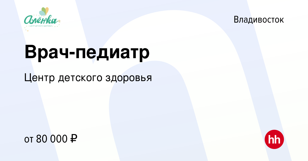 Вакансия Врач-педиатр во Владивостоке, работа в компании Центр детского  здоровья