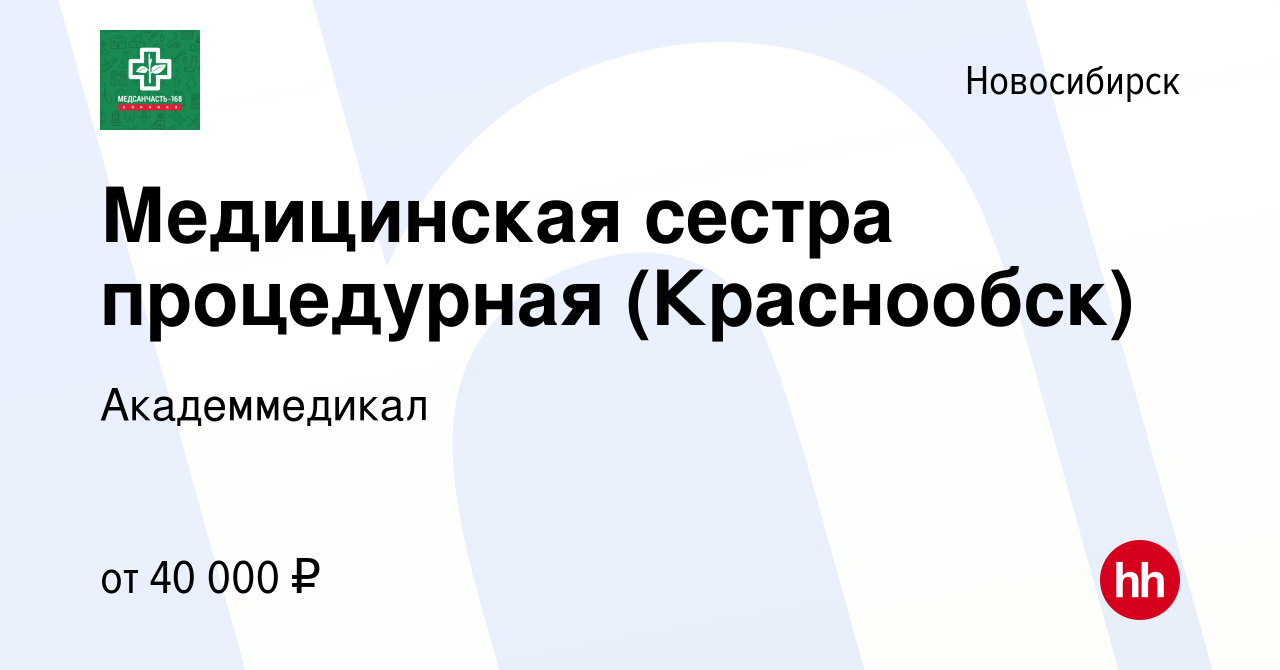 Вакансия Медицинская сестра процедурная (Краснообск) в Новосибирске, работа  в компании Академмедикал (вакансия в архиве c 16 августа 2022)