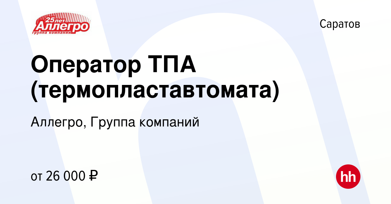 Вакансия Оператор ТПА (термопластавтомата) в Саратове, работа в компании  Аллегро, Группа компаний (вакансия в архиве c 25 августа 2022)