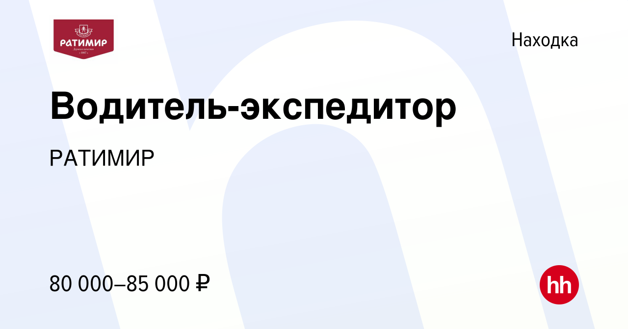 Вакансия Водитель-экспедитор в Находке, работа в компании РАТИМИР (вакансия  в архиве c 12 июля 2023)